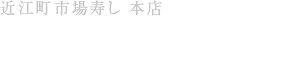 近江町市场寿司 总店 电话.076-261-9330 营业时间 8:30～20:00 全年无休